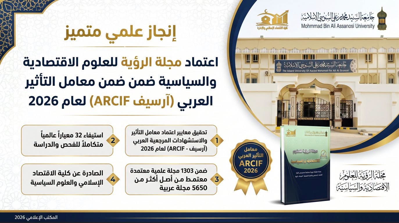 اعتماد "مجلة الرؤية" ضمن معامل التأثير العربي "آرسيف" لعام 2026.