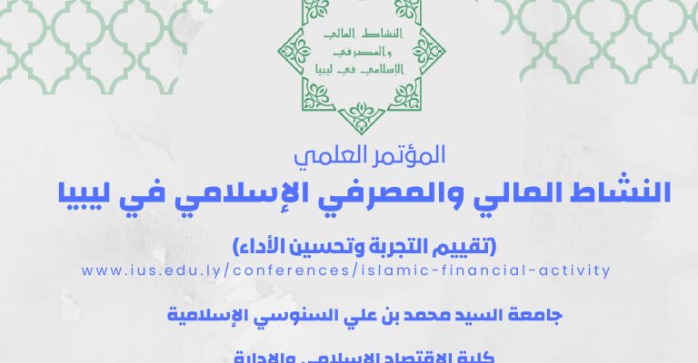 جامعة السيد محمد بن علي السنوسي الإسلامية تعلن عن إقامة المؤتمر العلمي الأول (النشاط المالي والمصرفي الإسلامي في ليبيا تقييم التجربة وتحسين الأداء)